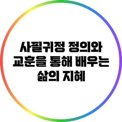 사필귀정: 정의와 교훈을 통해 배우는 삶의 지혜