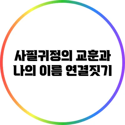 사필귀정의 교훈과 나의 이름 연결짓기