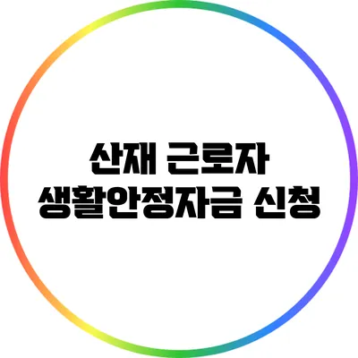 산재 근로자 생활안정자금 신청