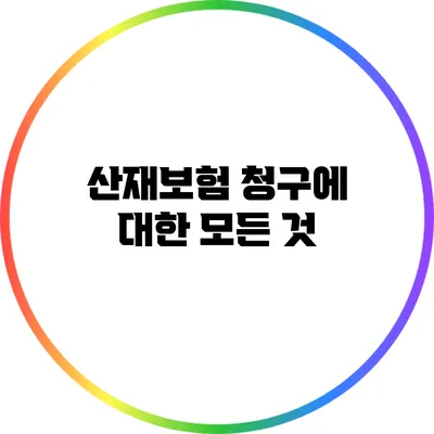 산재보험 청구에 대한 모든 것