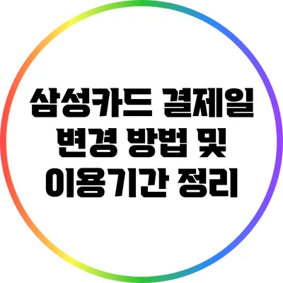 삼성카드 결제일 변경 방법 및 이용기간 정리