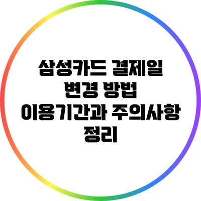 삼성카드 결제일 변경 방법: 이용기간과 주의사항 정리