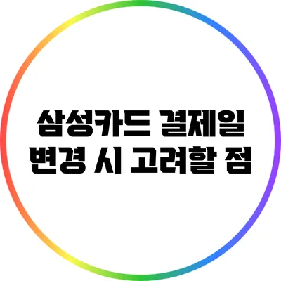 삼성카드 결제일 변경 시 고려할 점