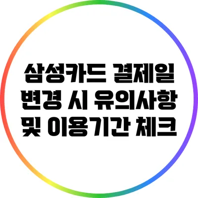 삼성카드 결제일 변경 시 유의사항 및 이용기간 체크