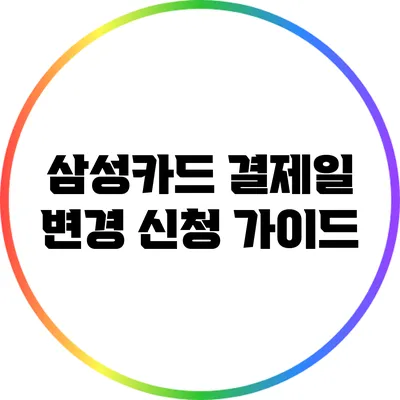 삼성카드 결제일 변경 신청 가이드