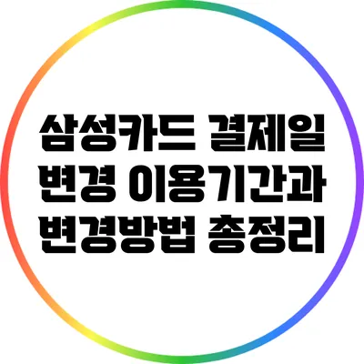 삼성카드 결제일 변경: 이용기간과 변경방법 총정리