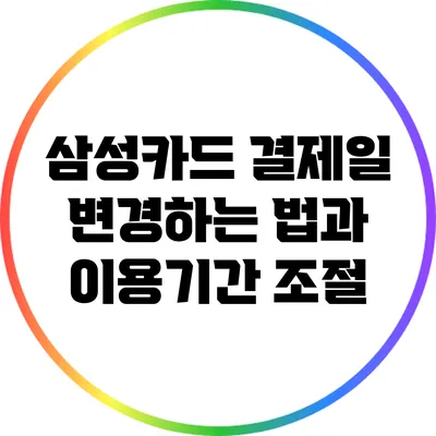 삼성카드 결제일 변경하는 법과 이용기간 조절