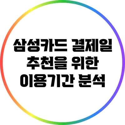 삼성카드 결제일 추천을 위한 이용기간 분석