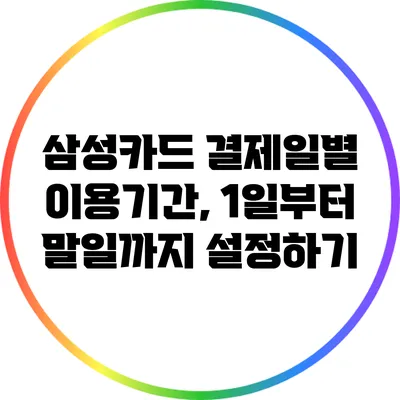 삼성카드 결제일별 이용기간, 1일부터 말일까지 설정하기