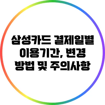 삼성카드 결제일별 이용기간, 변경 방법 및 주의사항