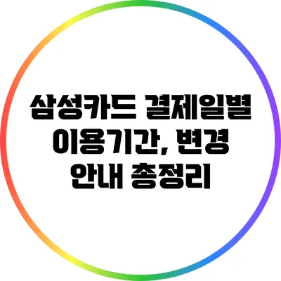 삼성카드 결제일별 이용기간, 변경 안내 총정리