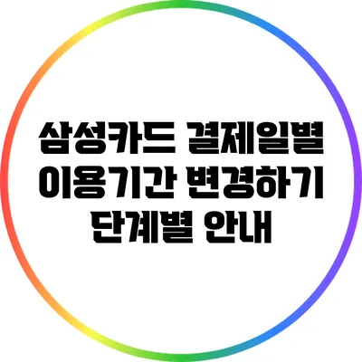 삼성카드 결제일별 이용기간 변경하기: 단계별 안내