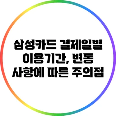 삼성카드 결제일별 이용기간, 변동 사항에 따른 주의점