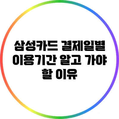 삼성카드 결제일별 이용기간 알고 가야 할 이유