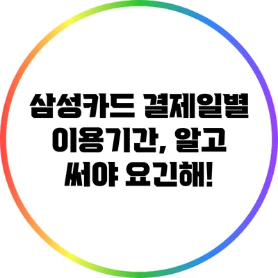 삼성카드 결제일별 이용기간, 알고 써야 요긴해!