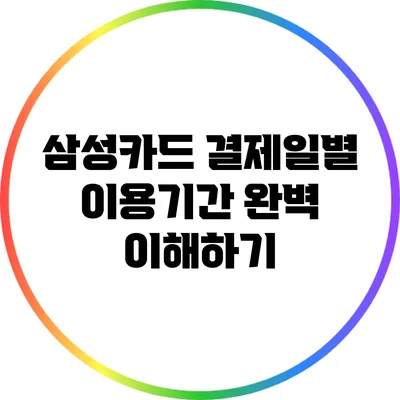 삼성카드 결제일별 이용기간 완벽 이해하기
