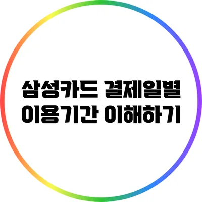 삼성카드 결제일별 이용기간 이해하기