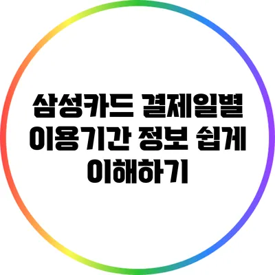 삼성카드 결제일별 이용기간 정보 쉽게 이해하기