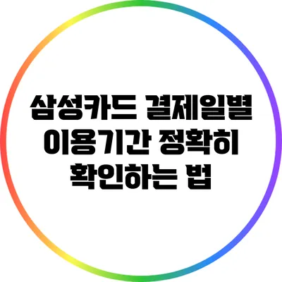 삼성카드 결제일별 이용기간 정확히 확인하는 법