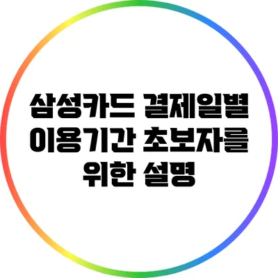 삼성카드 결제일별 이용기간: 초보자를 위한 설명