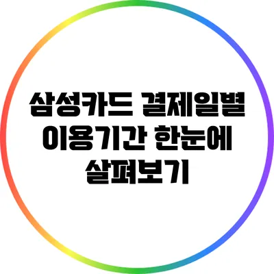 삼성카드 결제일별 이용기간 한눈에 살펴보기