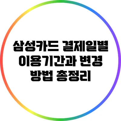 삼성카드 결제일별 이용기간과 변경 방법 총정리