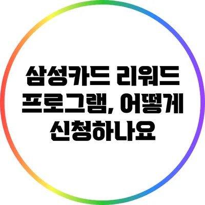 삼성카드 리워드 프로그램, 어떻게 신청하나요?
