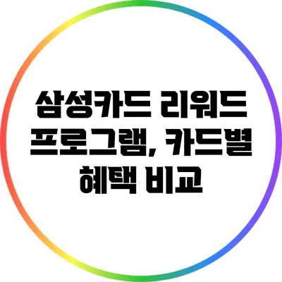 삼성카드 리워드 프로그램, 카드별 혜택 비교