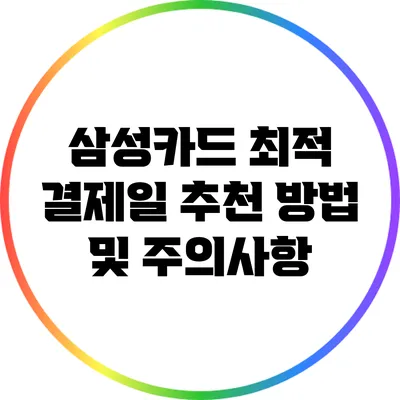 삼성카드 최적 결제일 추천 방법 및 주의사항