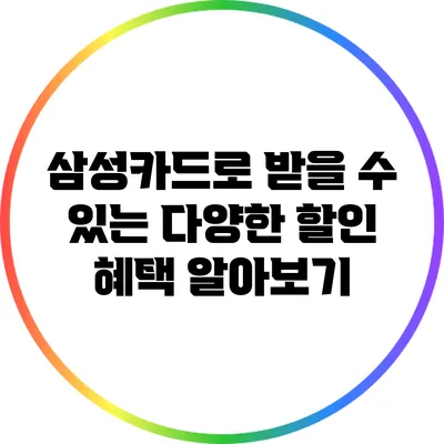 삼성카드로 받을 수 있는 다양한 할인 혜택 알아보기