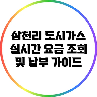 삼천리 도시가스 실시간 요금 조회 및 납부 가이드