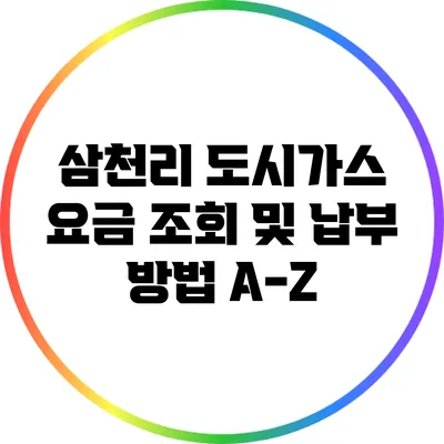 삼천리 도시가스 요금 조회 및 납부 방법 A-Z