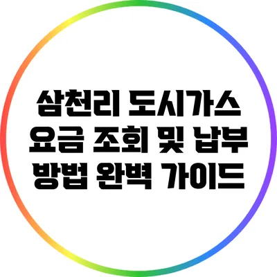 삼천리 도시가스 요금 조회 및 납부 방법 완벽 가이드