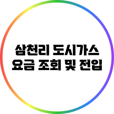 삼천리 도시가스 요금 조회 및 전입