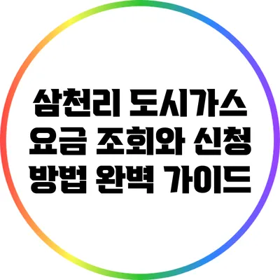 삼천리 도시가스 요금 조회와 신청 방법 완벽 가이드