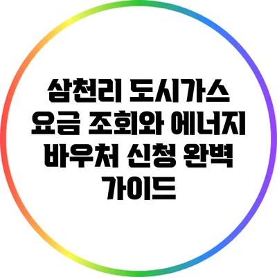 삼천리 도시가스 요금 조회와 에너지 바우처 신청 완벽 가이드