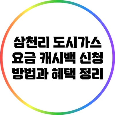 삼천리 도시가스 요금 캐시백 신청 방법과 혜택 정리