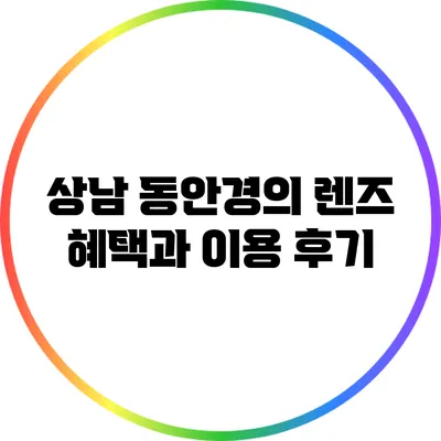 상남 동안경의 렌즈 혜택과 이용 후기