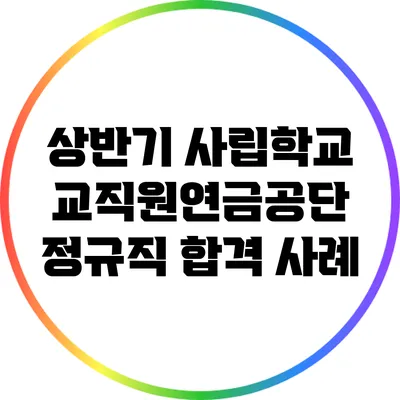 상반기 사립학교 교직원연금공단 정규직 합격 사례