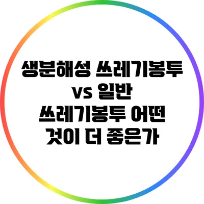 생분해성 쓰레기봉투 vs 일반 쓰레기봉투: 어떤 것이 더 좋은가?