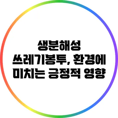생분해성 쓰레기봉투, 환경에 미치는 긍정적 영향
