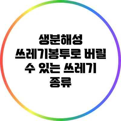 생분해성 쓰레기봉투로 버릴 수 있는 쓰레기 종류