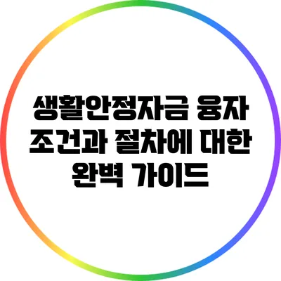 생활안정자금 융자 조건과 절차에 대한 완벽 가이드