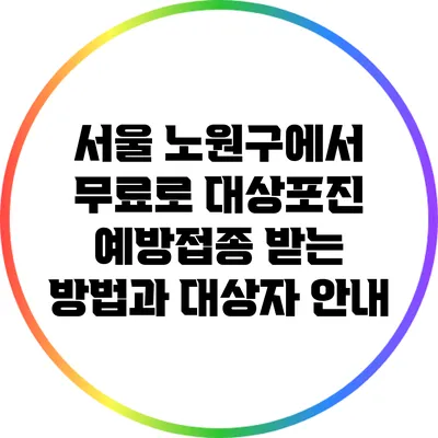 서울 노원구에서 무료로 대상포진 예방접종 받는 방법과 대상자 안내