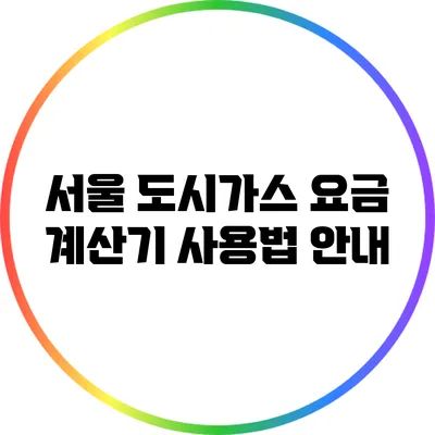 서울 도시가스 요금 계산기 사용법 안내