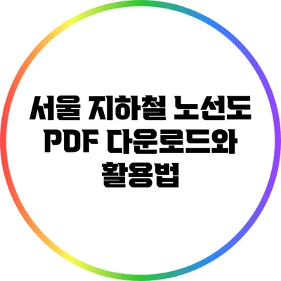서울 지하철 노선도 PDF 다운로드와 활용법