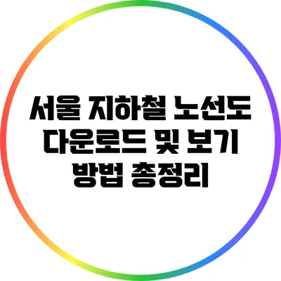 서울 지하철 노선도 다운로드 및 보기 방법 총정리