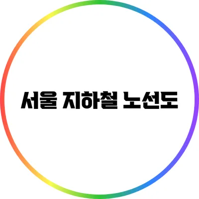 서울 지하철 노선도