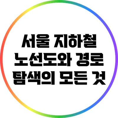 서울 지하철 노선도와 경로 탐색의 모든 것