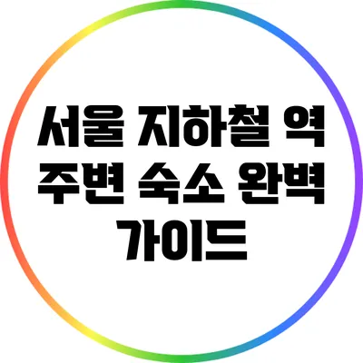 서울 지하철 역 주변 숙소 완벽 가이드
